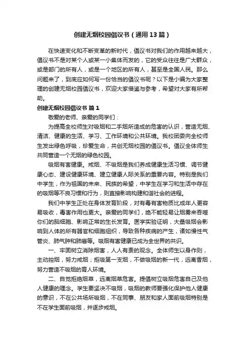 创建无烟校园倡议书（通用13篇）