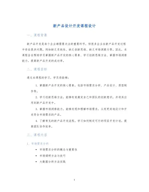 新产品设计开发课程设计 (2)