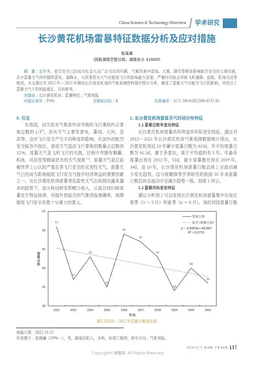 长沙黄花机场雷暴特征数据分析及应对措施