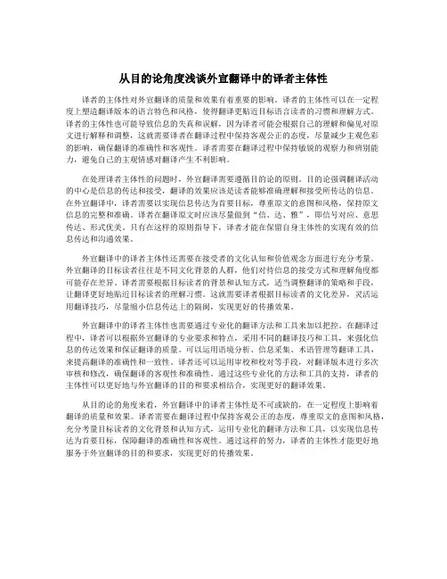 从目的论角度浅谈外宣翻译中的译者主体性
