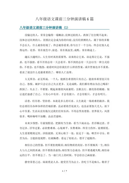 八年级语文课前三分钟演讲稿6篇