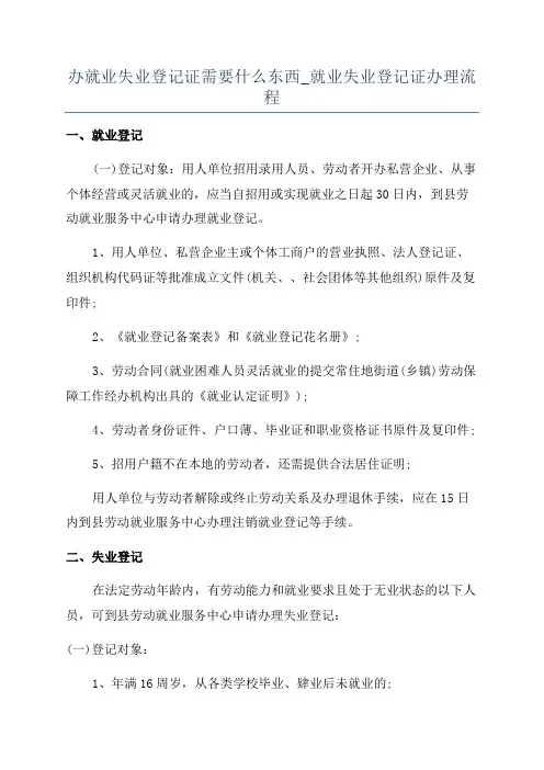 办就业失业登记证需要什么东西_就业失业登记证办理流程