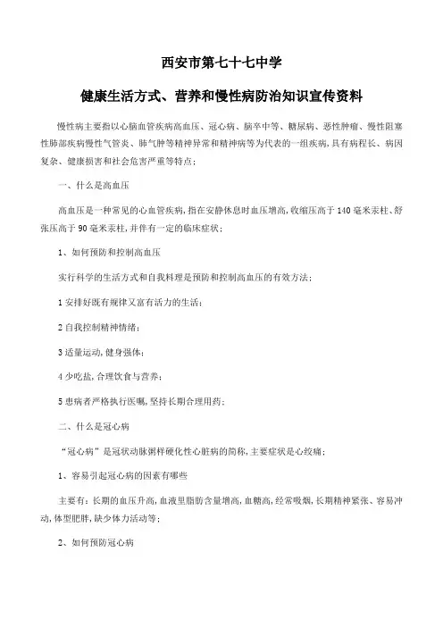 健康生活方式营养和慢性病防治知识宣传