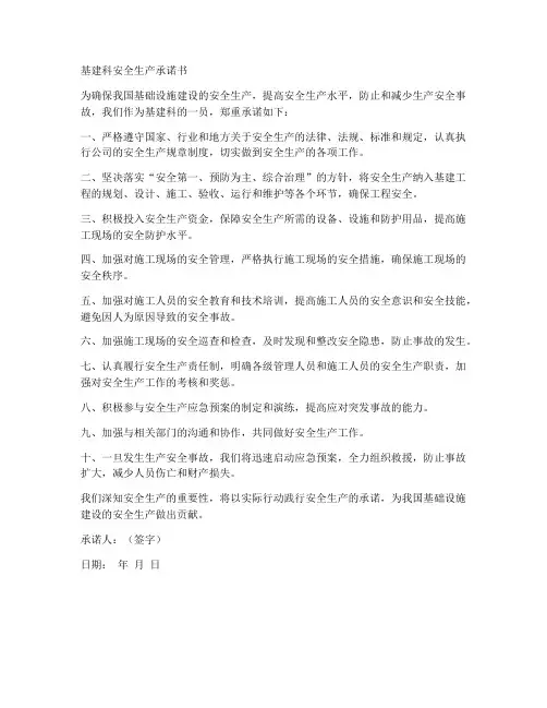 基建科安全生产承诺书