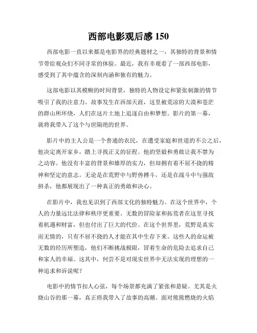 西部电影观后感150