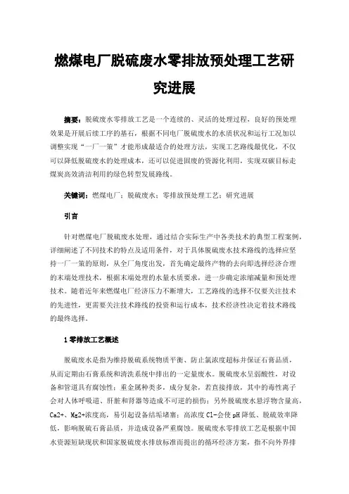 燃煤电厂脱硫废水零排放预处理工艺研究进展
