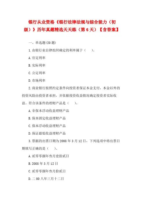 银行从业资格《银行法律法规与综合能力(初级)》历年真题精选天天练(第6天)【含答案】