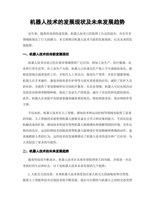 机器人技术的发展现状及未来发展趋势