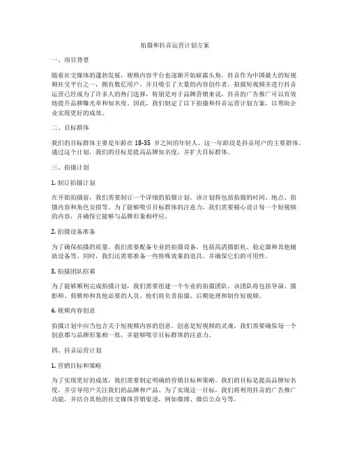 拍摄和抖音运营计划方案