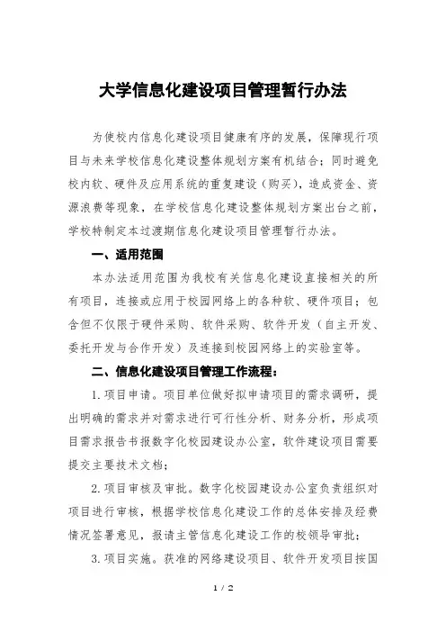 大学信息化建设项目管理暂行办法