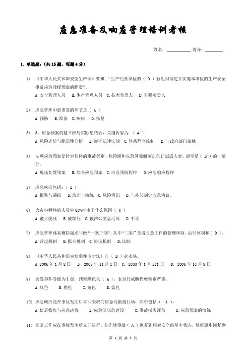 应急准备及响应管理培训 考核及答案