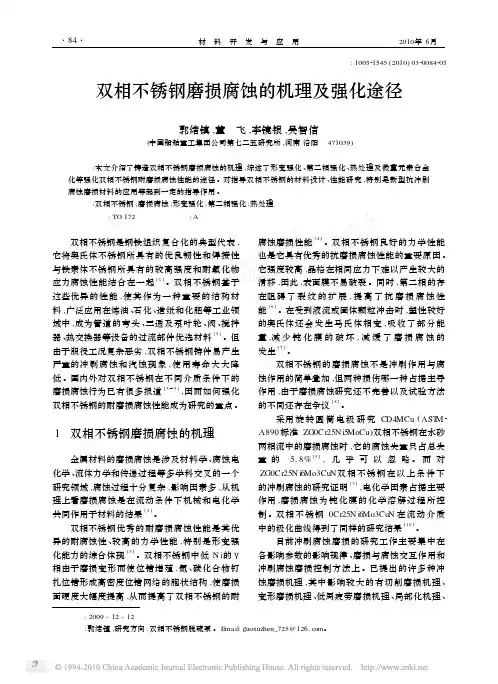 双相不锈钢磨损腐蚀的机理及强化途径
