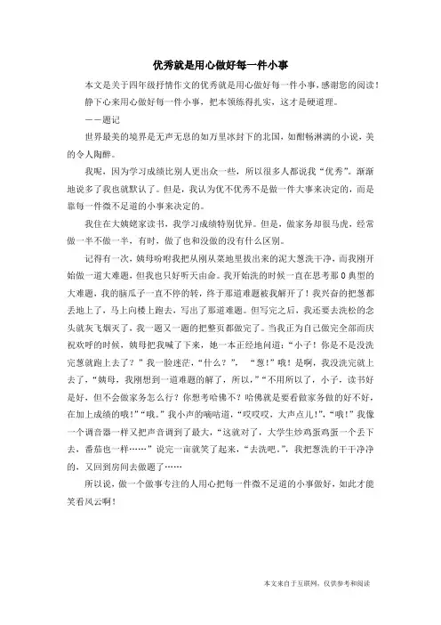 优秀就是用心做好每一件小事_四年级抒情作文