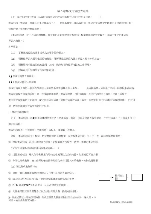 讲义第5章集成运算放大电路