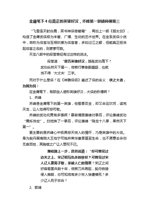 金庸笔下4位真正的英雄好汉，乔峰第一郭靖师傅第三