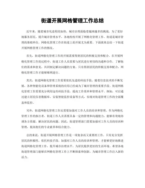 街道开展网格管理工作总结