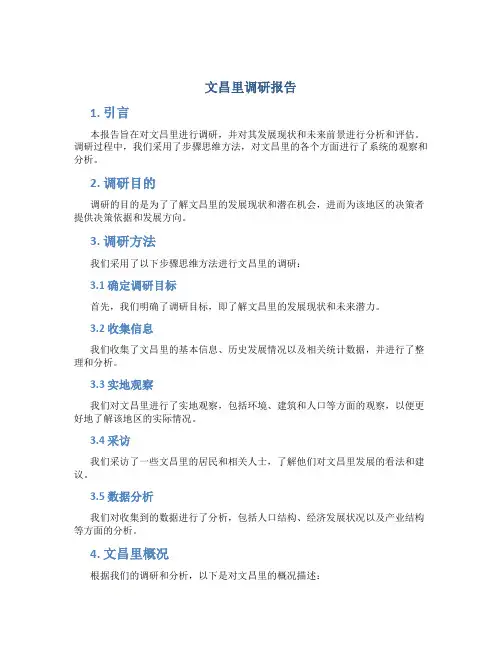 文昌里调研报告