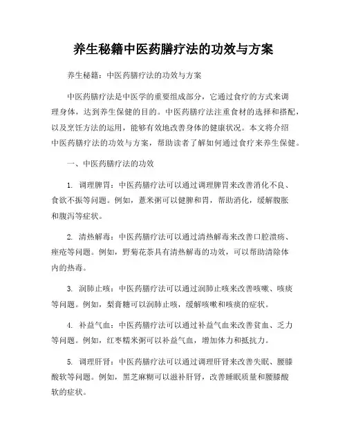 养生秘籍中医药膳疗法的功效与方案