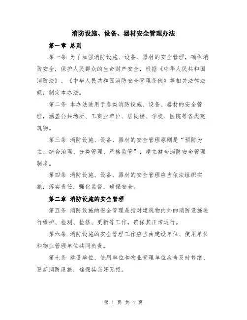消防设施、设备、器材安全管理办法