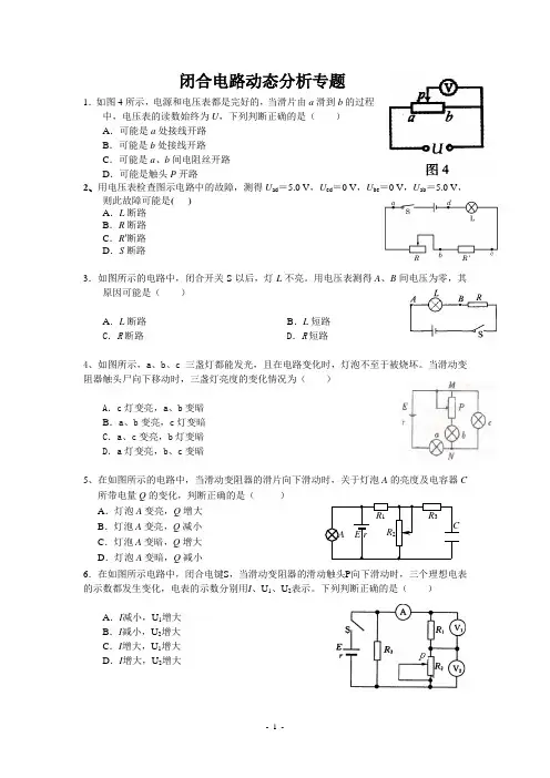 闭合电路动态分析专题(恒定电流)