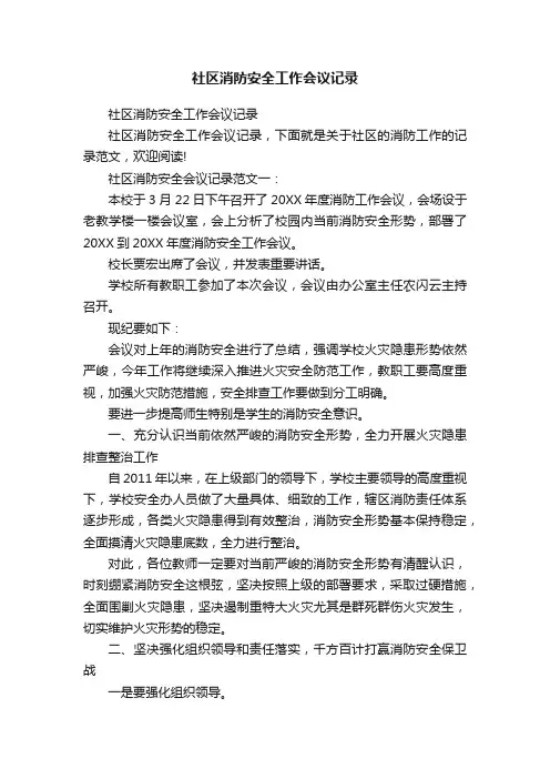 社区消防安全工作会议记录