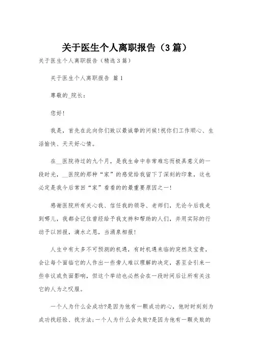 关于医生个人离职报告(3篇)