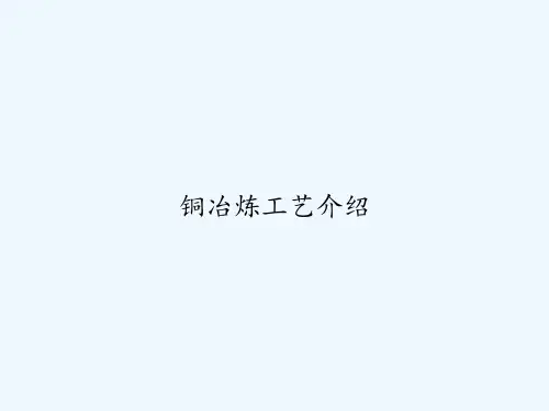 铜冶炼工艺介绍 PPT