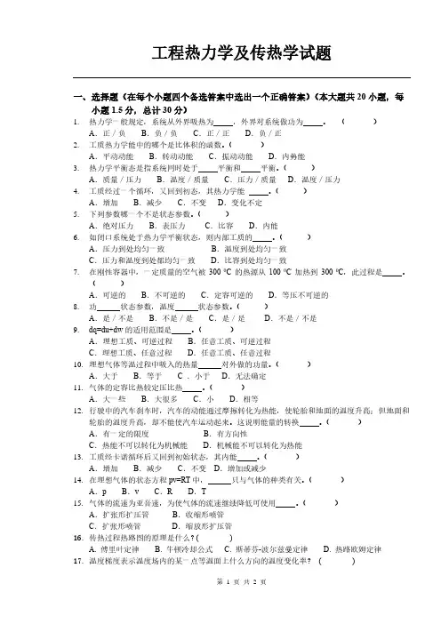 工程热力学及传热学期末试题A