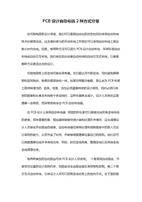 PCB设计自动布线2种方式分享