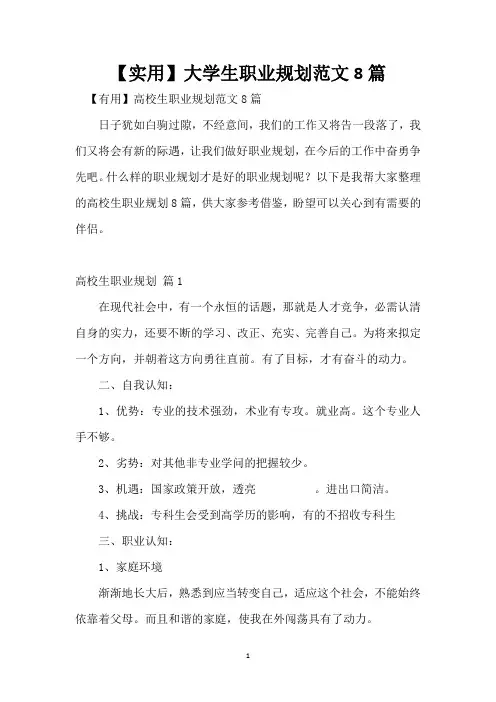 大学生职业规划范文8篇