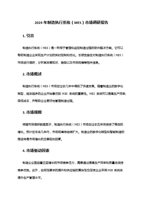 2024年制造执行系统(MES)市场调研报告