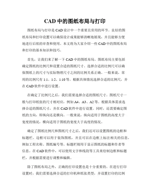 CAD中的图纸布局与打印