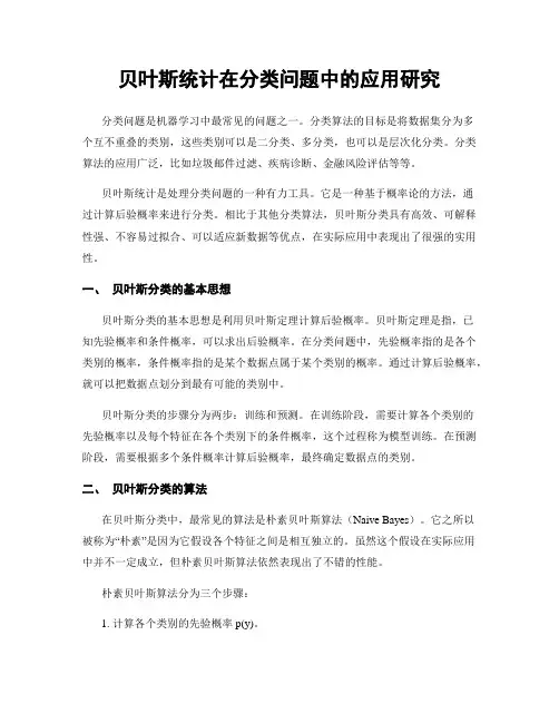 贝叶斯统计在分类问题中的应用研究
