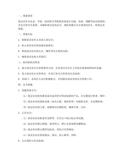 谈话室安全预案
