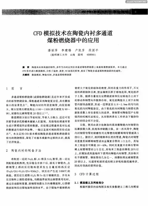 CFD模拟技术在陶瓷内衬多通道煤粉燃烧器中的应用