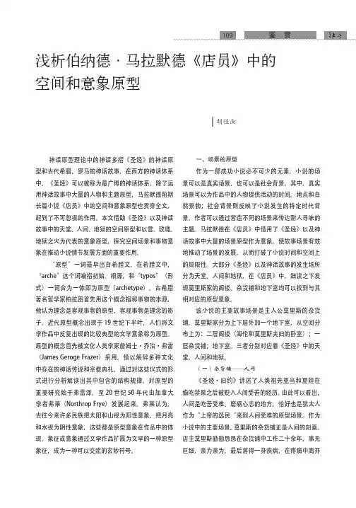 浅析伯纳德·马拉默德《店员》中的空间和意象原型