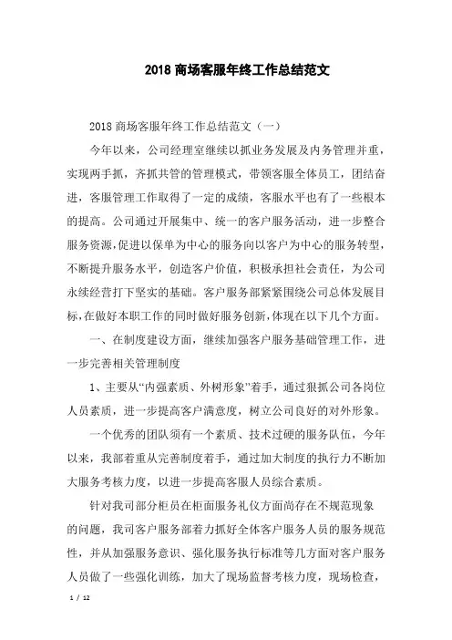 2018商场客服年终工作总结范文