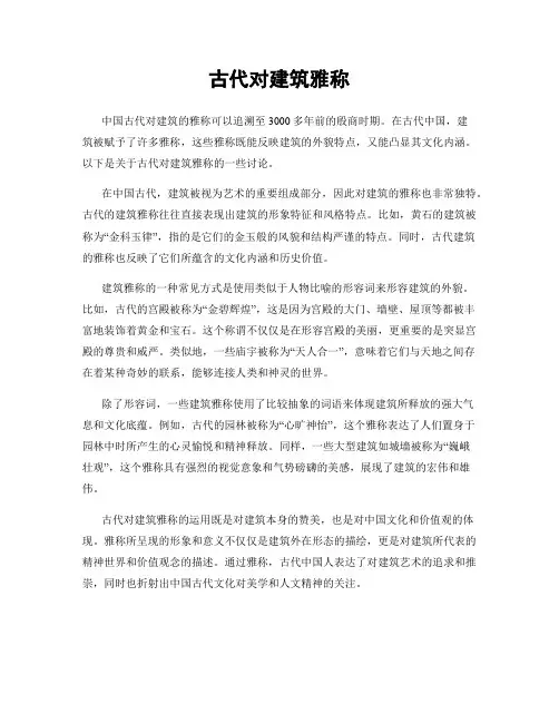 古代对建筑雅称