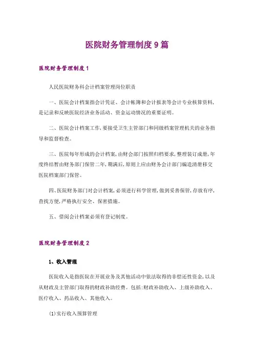 医院财务管理制度9篇