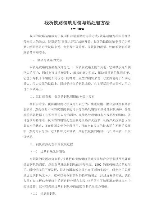 浅析铁路钢轨用钢与热处理方法