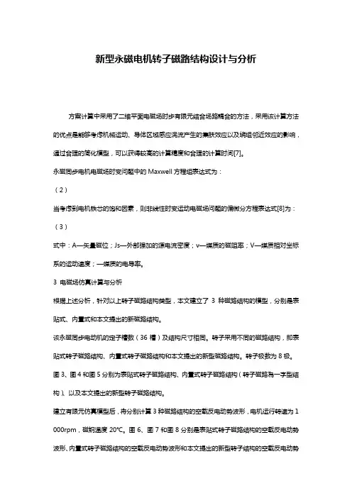 新型永磁电机转子磁路结构设计与分析