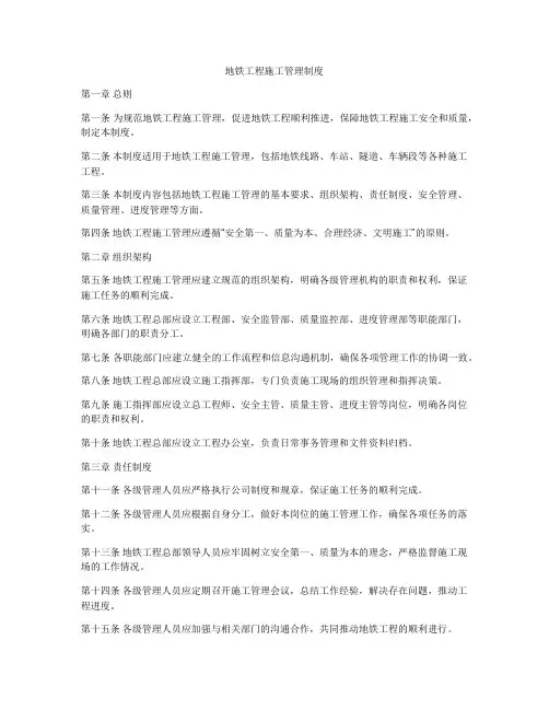 地铁工程施工管理制度