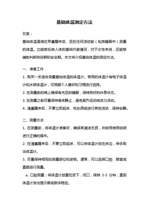 基础体温测定方法