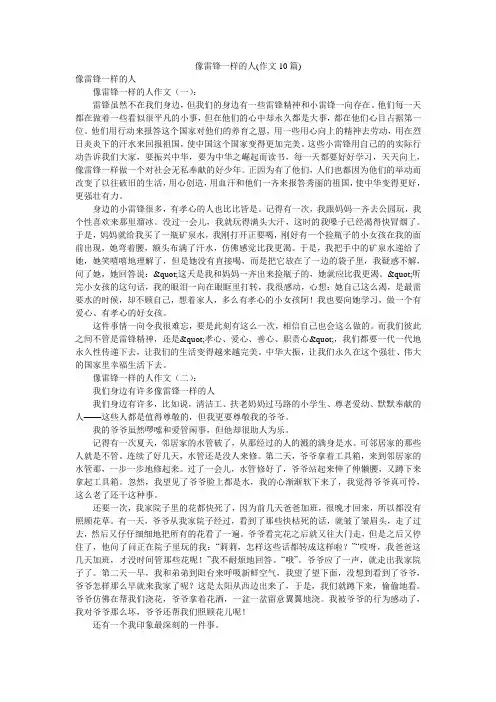 像雷锋一样的人(作文10篇)