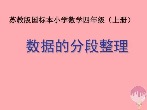 四年级数学上册 4.2 分段数据统计课件2 苏教版