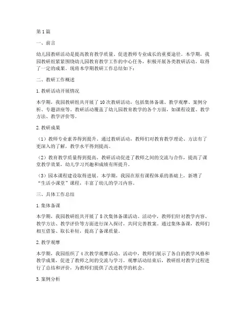 幼儿园上半学期教研总结(3篇)