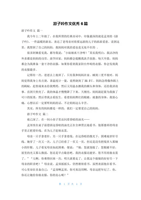 游子吟作文优秀6篇