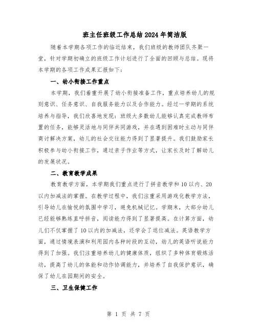 班主任班级工作总结2024年简洁版（四篇）