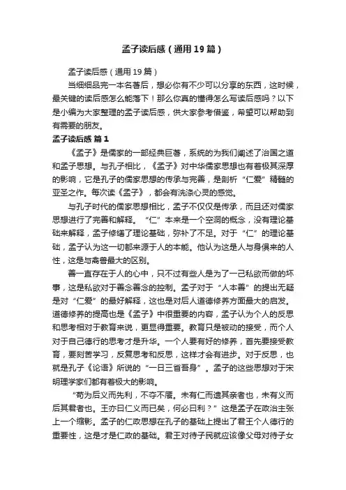 孟子读后感（通用19篇）
