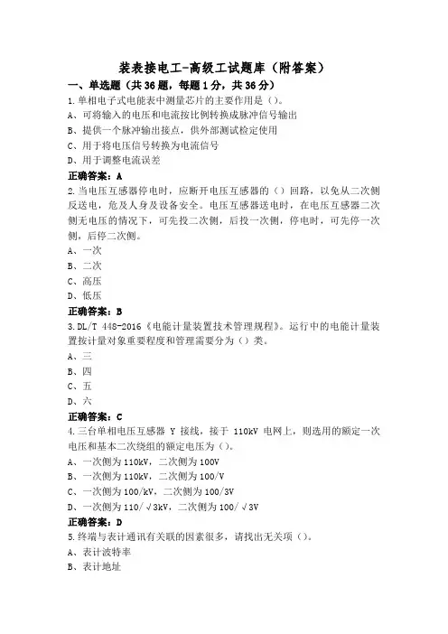 装表接电工-高级工试题库(附答案)